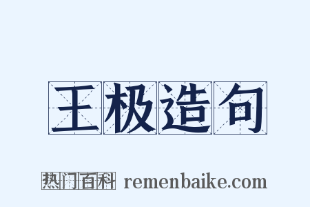 王极造句是什么意思的图片